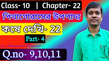 Class 10 Math Chapter 22 Pythagoras Theorem Part- 4  পিথাগোরাসের উপপাদ্য  Kosedekhi-22 Q.No-9,10,11
