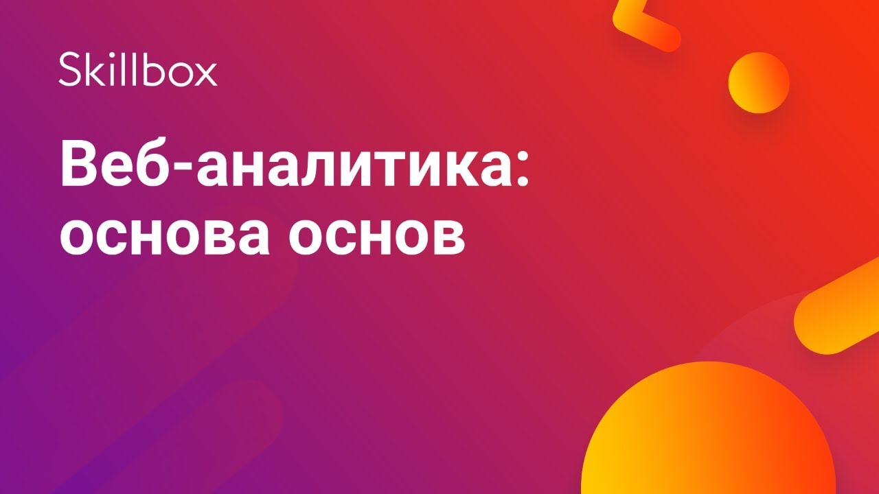 Основы веб-аналитики - YouTube