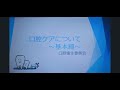 介護技術　口腔ケアの基本　正しい歯磨きについて