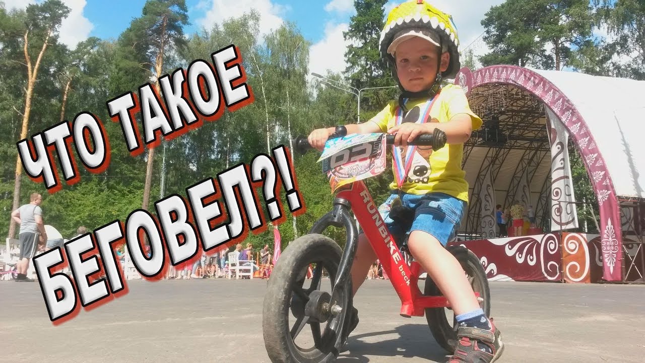 ЧТО ТАКОЕ БЕГОВЕЛ?! - YouTube