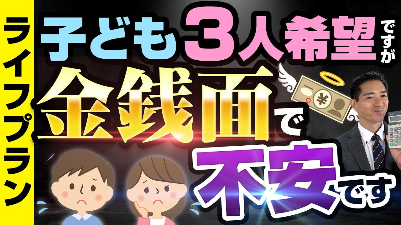 お金のお悩み相談 子ども3人希望！金銭面で不安です