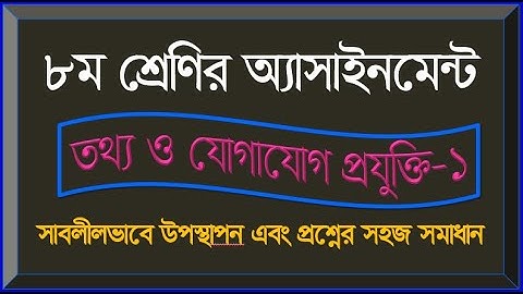 Class-8, ICT, Assignment-1অষ্টম শ্রেণি, তথ্য ও যোগাযোগ প্রযুক্তি অ্যাসাইনমেন্ট ১