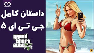 داستان کامل جی تی ای وی | GTA V Full Story