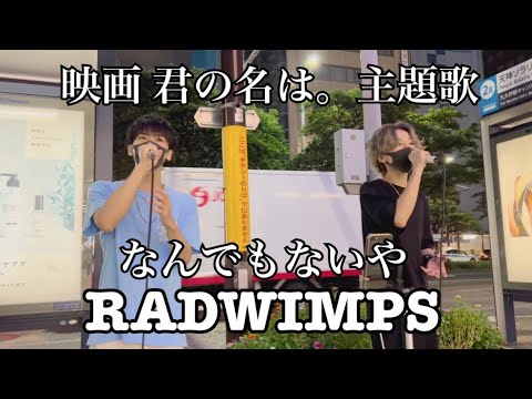 映画 君の名は。主題歌 なんでもないや RADWIMPS (cover) " IKKI & Shoma (Teamルマンド) " Your name. Busking Japan 路上ライブ 福岡