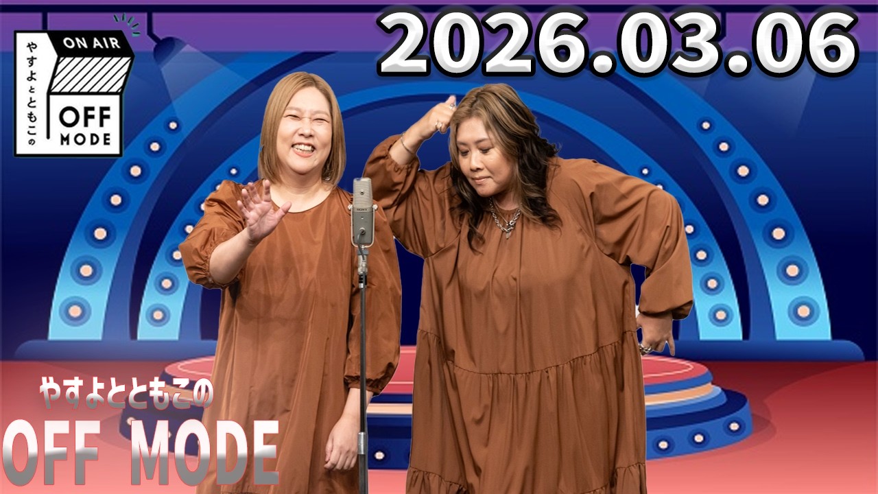 【爆笑エピソード】幼き頃のやすよはバカ殿!? ともこは水泳帽で登場｜習い事トーク｜OFF MODE｜2026.03.06