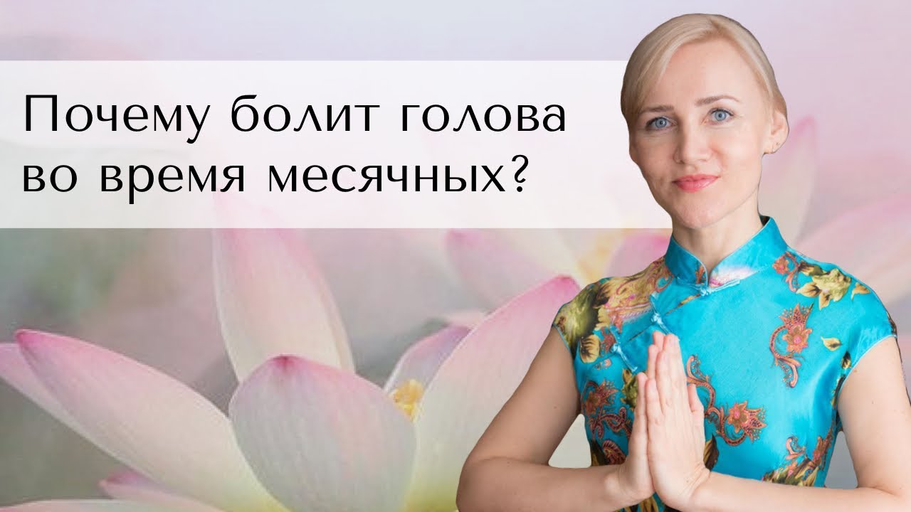 Почему болит голова во время месячных? - YouTube
