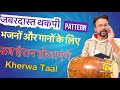         dholak bajana sikhe learn how to play kherwa taal on dholak