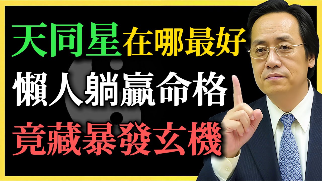 倪海廈：天同星最好在哪？別被「福星」騙了！揭秘天同人「躺著暴發」的底層邏輯，帶煞竟是巨富格？｜紫微鬥數深度解析#紫微鬥數#天同星#易經#倪海廈#算命#財富自由#躺贏#命理#馬頭帶箭#風水改運#命理