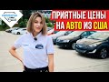 Свежий обзор авто из США на авторынке Autopapa. Обзор цен от Mercedes до Lexus.