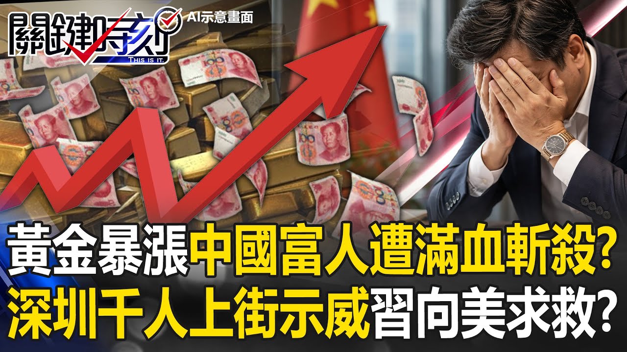 黃金暴漲中國富人反遭「滿血斬殺」！？ 深圳千人上街示威習近平示軟美國求救？【關鍵時刻】20260128-4 張炤和 黃世聰 呂國禎 林廷輝 姚惠珍 [ENG SUB]