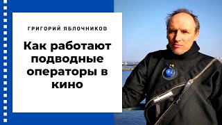 Григорий Яблочников. Как  работают подводные операторы в кино