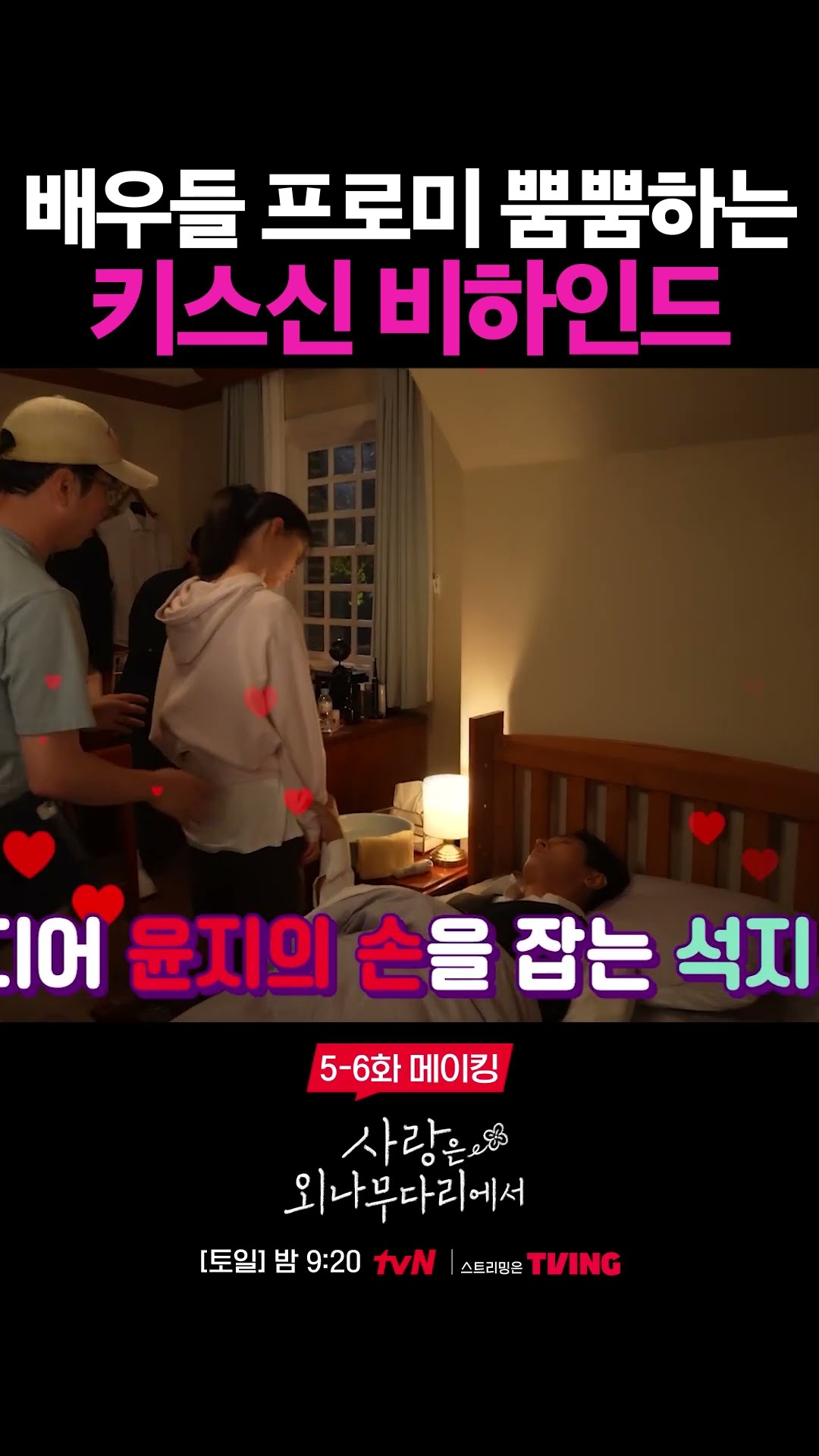프로 그 자체인 주지훈X정유미 키스신 비하인드 #사랑은외나무다리에서