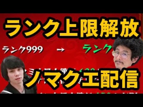 モンストlive配信 ランク上限解放の瞬間から ノマダン アプデ後 を初見で周回 攻略 なうしろ Youtube