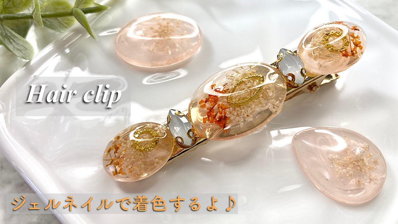 レジン】キャンドゥさんのジェルネイルシャイニーコーラルを使ってヘア