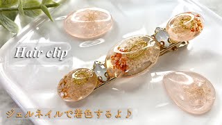 レジン】キャンドゥさんのジェルネイルシャイニーコーラルを使ってヘア