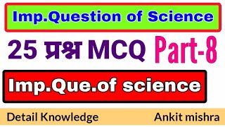 विज्ञान के प्रश्न /Science Quiz MCQ/ Imp. Question of Science (SSC,DRDO RRB NTPC CHSL GROUP-D Up)