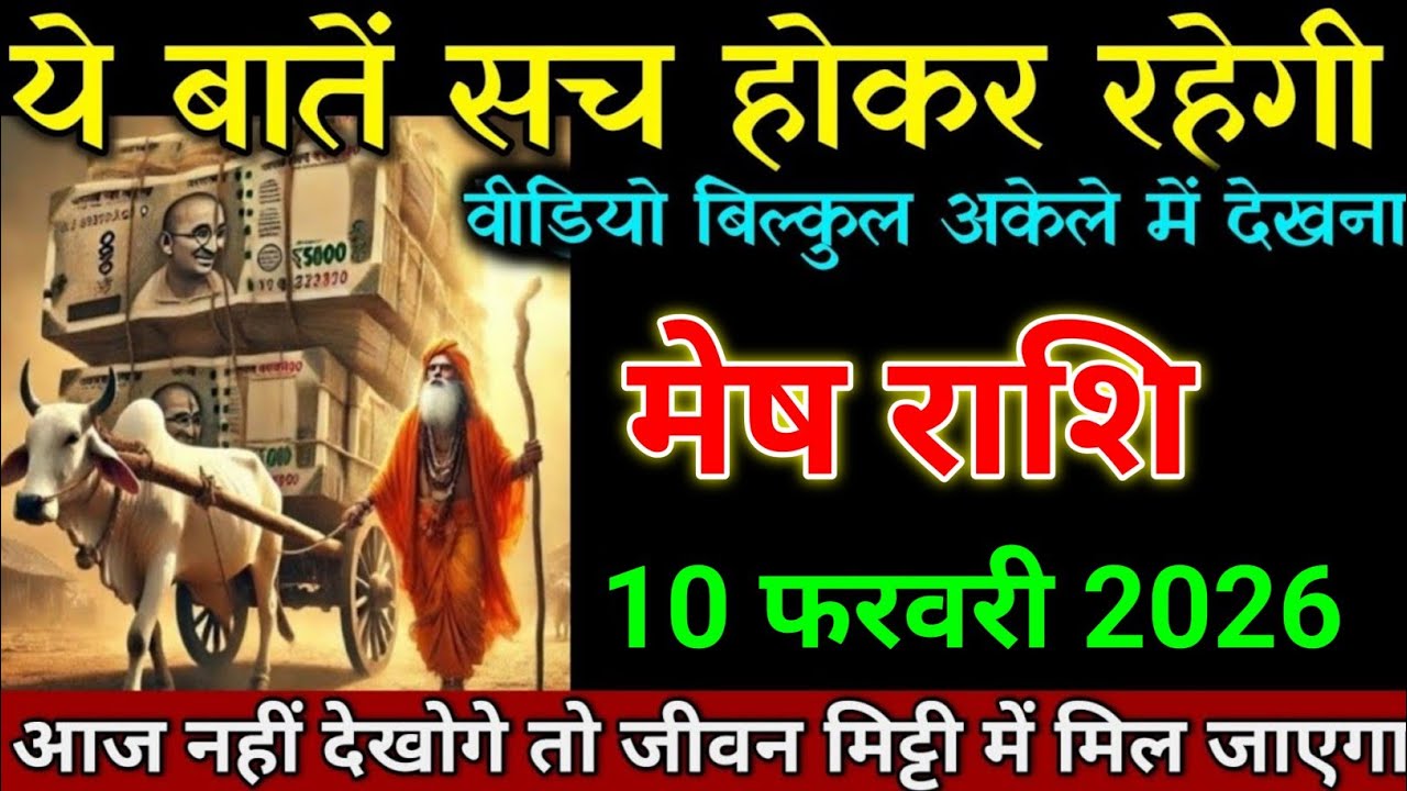 मेष राशि 10 फरवरी 2026 ये बातें सच होकर रहेगी वीडियो बिल्कुल अकेले मत देखना। Mesh Rashi 