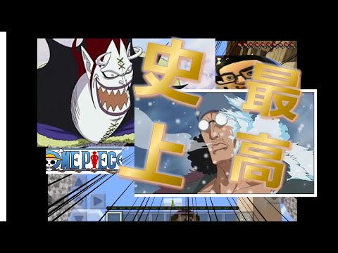 [必見!!]モリアｖｓ青キジｖｓだいすけ[ドンッ！！]