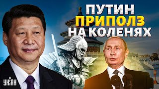 В эти минуты! Путин приполз на коленях в Пекин и отхватил китайскую оплеуху