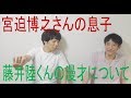 雨上がり決死隊、宮迫博之さんの息子藤井陸君の漫才について
