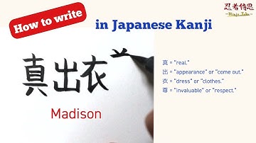 How to write "Madison" in Japanese kanji(Chinese characters).  #calligraphy #ninjajohn