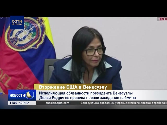 И.о. президента Венесуэлы Делси Родригес провела первое заседание кабмина