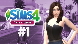 Начало  #1 / The Sims 4: Путь к Славе | Обзор Каса, Города, Карьера Актера