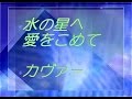 水の星へ愛をこめて・cover カヴァー (森口博子さんの曲)