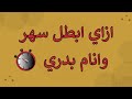 ازاي ابطل سهر 4 نصائح هتساعدك في التخلص من السهر