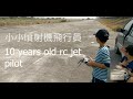 小小噴射機飛行員  10 years old rc jet pilot