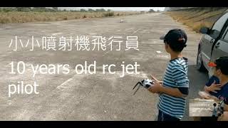 小小噴射機飛行員  10 years old rc jet pilot