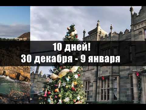 Где встретить новый 2021 год в Крыму, новогодний тур по Крыму