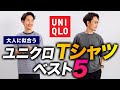 【保存版】大人に似合うユニクロの最強Tシャツ「ベスト5」プロが徹底解説します！