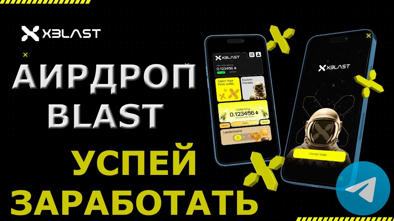 Майним BLAST (wXBL) в Telegram | Успей Заработать на ЖИРНОМ Аирдропе