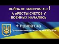 Начались аресты счетов даже у военных!Специфика и нюансы исполнительного производства во время ВП