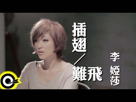 李婭莎 Sasha【插翅難飛】Official Music Video