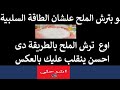 مصيبه لو في سحر او حسد في بيتك لا ترش الملح بالطريقه دي والا سينقلب عليك وستندم    نجومي