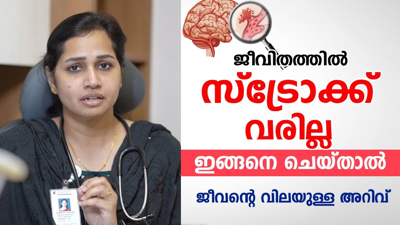 ജീവിതത്തിൽ സ്ട്രോക്ക് വരില്ല ഇങ്ങനെ ചെയ്താൽ | Stroke Malayalam | Dr. Preethy V. Varghese