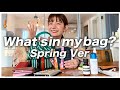What's in my bag?〜春のバッグの中身紹介〜