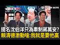一刀未剪｜賴清德自爆每天被問「沈伯洋會不會當選」：我又不是台北市民！ 提名沈伯洋「只為了牽制蔣萬安」？ 賴清德激動喊「這是認知作戰」：我提名沈伯洋就是要他贏啦！｜三立新聞LIVE