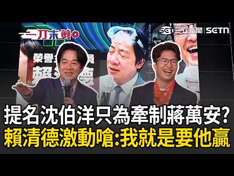 一刀未剪｜賴清德自爆每天被問「沈伯洋會不會當選」：我又不是台北市民！ 提名沈伯洋「只為了牽制蔣萬安」？ 賴清德激動喊「這是認知作戰」：我提名沈伯洋就是要他贏啦！｜三立新聞LIVE