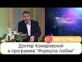 Інтер: Формула любви. Евгений Комаровский