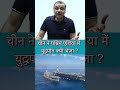चीन ने पश्चिम एशिया में युद्धपोत क्यों भेजा ? | Manikant Sir