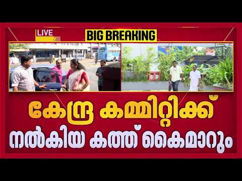 പിപി ദിവ്യയുടെ ആവശ്യം പരിഗണിക്കാൻ പാർട്ടി| CPIM