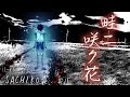 【Sachiko】「畦ニ咲ク花」【My original music&image movie】