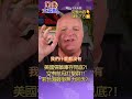 美國竟陷入無武可用窘境?! 軍事強國只剩空殼爛船?! 北約俄羅斯一開打?! 遇上台海戰爭無力回天?!