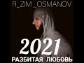 R_ZIM _OSMAN /РАЗБИТАЯ ЛЮБОВЬ ХИТ 2021