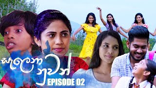 Salena Nuwan (සැලෙනා නුවන්) | Episode 02 23rd October 2022