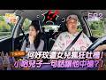 【#雙星家遊團】EP2預告｜小哈兒子一句話讓他中槍？！何妤玟遭女兒瘋狂吐槽！｜#哈孝遠 #何妤玟