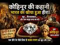 कोहिनूर की सच्चाई 💎 | कैसे अंग्रेज भारत का सबसे कीमती हीरा ले गए? / The Untold Story of Kohinoor